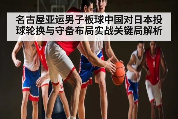 名古屋亚运男子板球中国对日本投球轮换与守备布局实战关键局解析