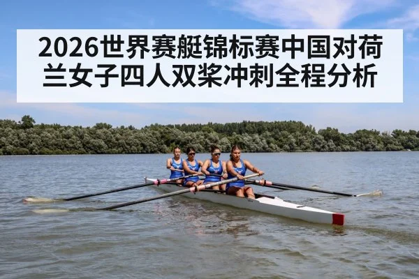 2026世界赛艇锦标赛中国对荷兰女子四人双桨冲刺全程分析